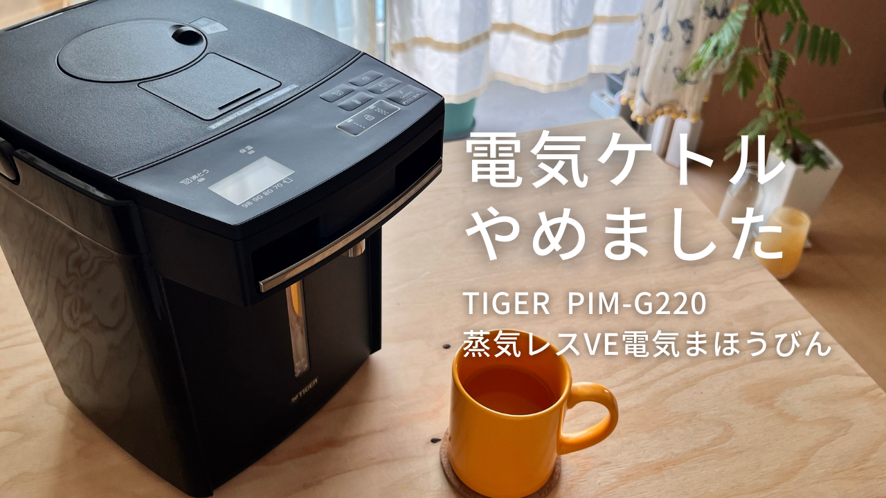 PIM-G220  タイガー　蒸気レスVE電気まほうびん　品