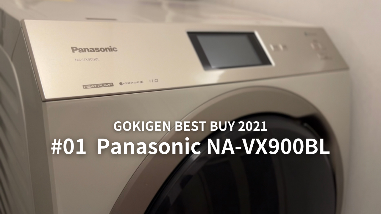 生活家電 洗濯機 ごきげん BEST BUY 2021】第1位：Panasonic ドラム式洗濯乾燥機 NA 